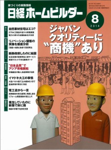 「日経ホームビルダー」 2014年8月号に掲載されました。