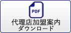 代理店加盟案内ダウンロード