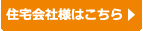 住宅会社様はこちら