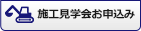 施工見学会お申込み