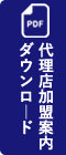 代理店加盟案内ダウンロード