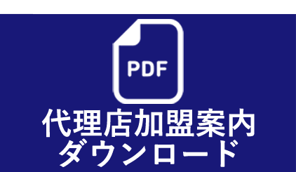 代理店加盟案内ダウンロード