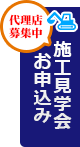 施工見学会お申込み