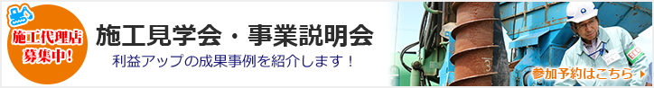 施工見学会・事業説明会