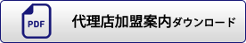 代理店加盟案内ダウンロード