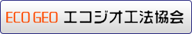 エコジオ工法協会